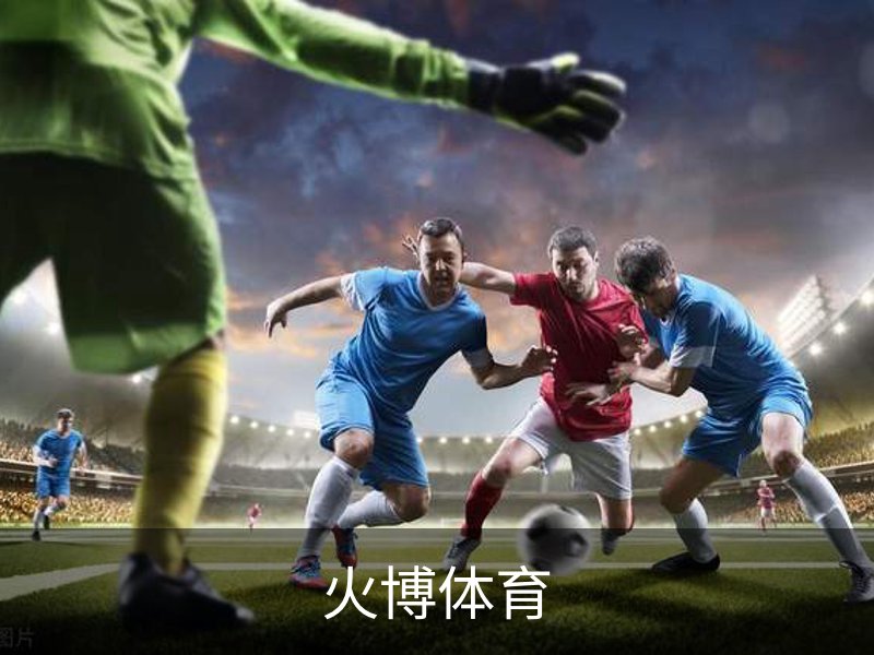 火博体育 - HUOBO火博体育官方网站 - HUOBO SPORTS