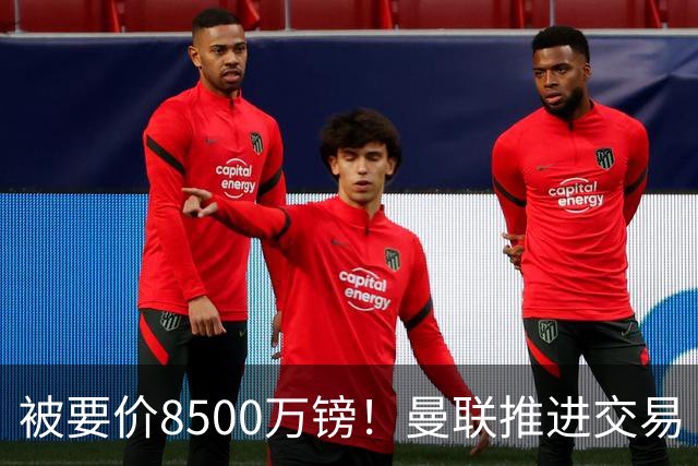 被要价8500万镑！曼联推进交易
